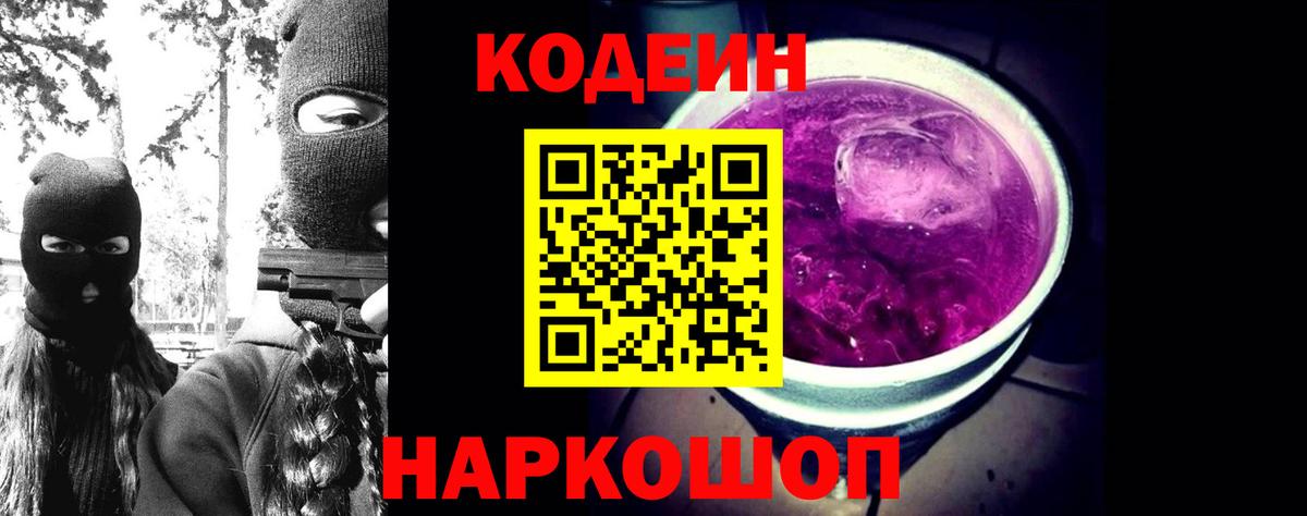 Кодеин Purple Drank  Вход с VPN  Люберцы 